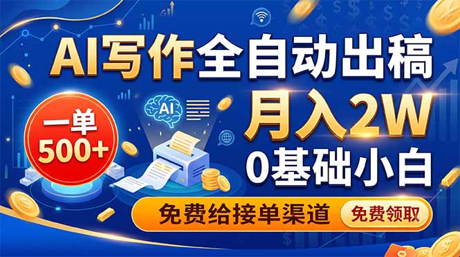 AI写作全自动出稿，一单500+，0基础小白月入2W，免费给接单渠道-创业网 - 最新网络创业项目与实战营销教程平台 | cye.cc