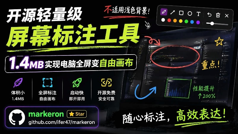 开源轻量级屏幕标注工具，1.4MB实现电脑全屏变自由画布！支持8种标注工具和全键盘操控MarkerOn-创业网 - 最新网络创业项目与实战营销教程平台 | cye.cc