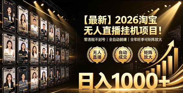 2026淘宝无人直播挂播项目！零违规不封号，全自动躺賺，全年旺季可矩阵放大，日入1000+【揭秘】-创业网 - 最新网络创业项目与实战营销教程平台 | cye.cc