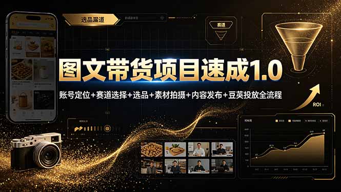 图文带货项目速成1.0：账号定位+赛道选择+选品+素材拍摄+内容发布+豆荚投放全流程-创业网 - 最新网络创业项目与实战营销教程平台 | cye.cc