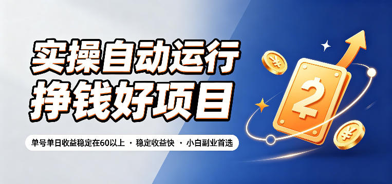 实操自动运行挣钱好项目，单号单日收益稳定在60以上，稳定收益快，小白副业首选【揭秘】-创业网 - 最新网络创业项目与实战营销教程平台 | cye.cc