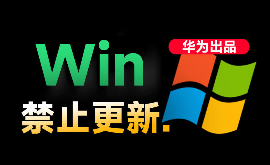 Win10/11系统永久禁止更新！华为出品小工具，避免频繁更新Win系统出问题，电脑必备工具Win系统禁止更新-创业网 - 最新网络创业项目与实战营销教程平台 | cye.cc