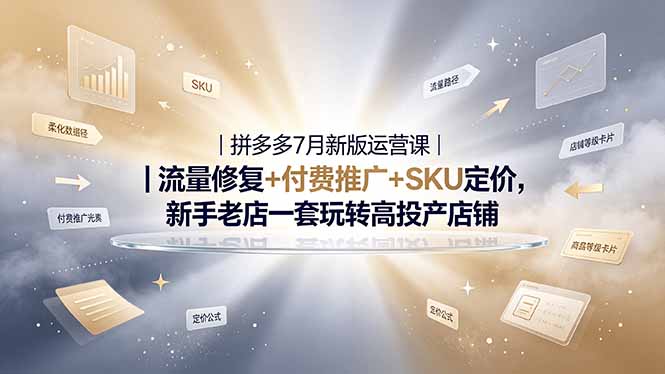 2026拼多多掘金运营私教大课-7月，流量推广定价申诉全覆盖，一套打法稳定店铺长期出单-创业网 - 最新网络创业项目与实战营销教程平台 | cye.cc