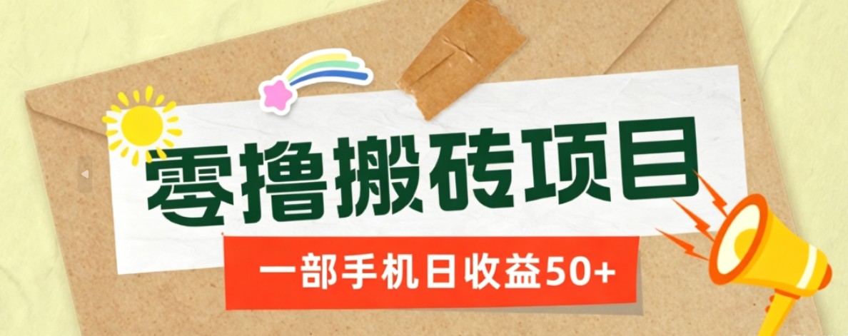 一部手机即可操作的零撸搬砖项目，多种玩法零门槛日收益50+-创业网 - 最新网络创业项目与实战营销教程平台 | cye.cc