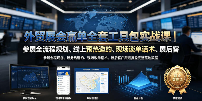 外贸展会赢单全套工具包实战课｜参展全流程规划、线上预热邀约、现场谈单话术、展后客户跟进复盘完整落地教程-创业网 - 最新网络创业项目与实战营销教程平台 | cye.cc