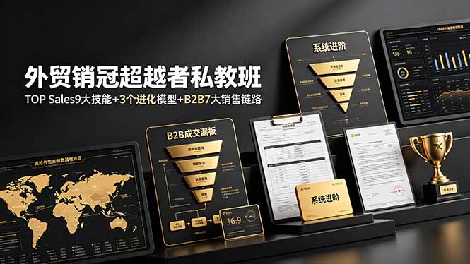 外贸销冠超越者私教班：TOP Sales9大技能+3个进化模型+B2B7大销售链路，系统进阶-创业网 - 最新网络创业项目与实战营销教程平台 | cye.cc