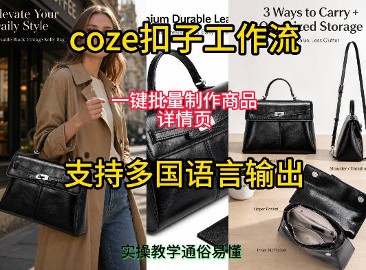 用扣子coze工作流一键批量制作商品详情页支持多国语言输出，实操教学-创业网 - 最新网络创业项目与实战营销教程平台 | cye.cc