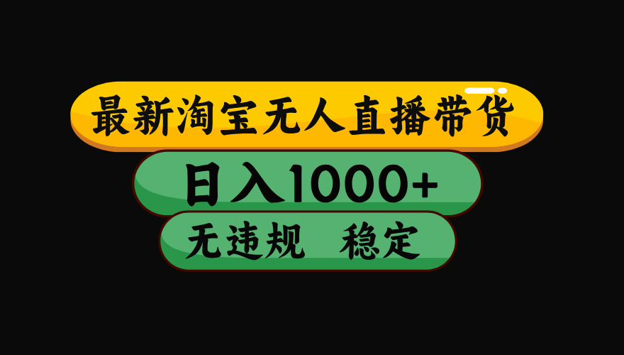 【最新】淘宝无人直播：不违规、不封号，直播42小时狂卖14万，下半年流量起飞，还能批量矩阵操作！-创业网 - 最新网络创业项目与实战营销教程平台 | cye.cc