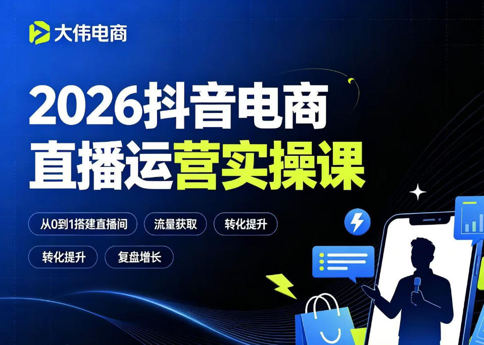 2026抖音电商直播运营实操课，自然流付费流双流量运营、直播间排品测品、专场活动策划、求职面试一站式进阶教程-创业网 - 最新网络创业项目与实战营销教程平台 | cye.cc
