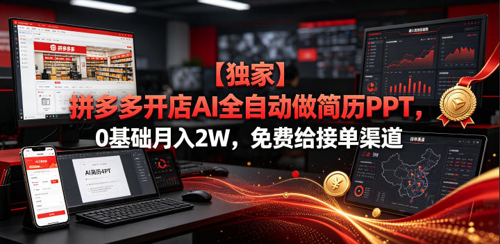 【独家】拼多多开店AI全自动做简历PPT，0基础月入2W，免费给接单渠道【揭秘】-创业网 - 最新网络创业项目与实战营销教程平台 | cye.cc
