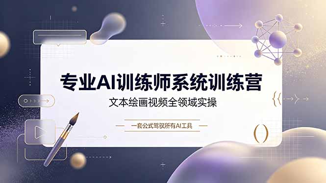 专业AI训练师系统训练营，文本绘画视频全领域实操，一套公式驾驭所有AI工具-创业网 - 最新网络创业项目与实战营销教程平台 | cye.cc