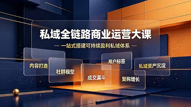 私域全链路商业运营大课，内容打造社群模型成交漏斗，一站式搭建可持续盈利私域体系-创业网 - 最新网络创业项目与实战营销教程平台 | cye.cc