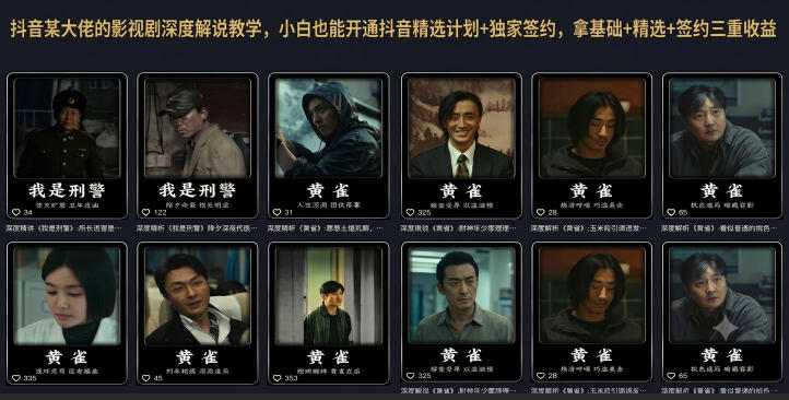 抖音某大佬的影视剧深度解说教学，小白也能开通抖音精选计划+独家签约，拿基础+精选+签约三重收益-创业网 - 最新网络创业项目与实战营销教程平台 | cye.cc
