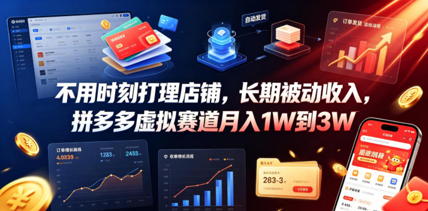 不用时刻打理店铺，长期被动收入，拼多多虚拟赛道月入1W到3W【揭秘】-创业网 - 最新网络创业项目与实战营销教程平台 | cye.cc