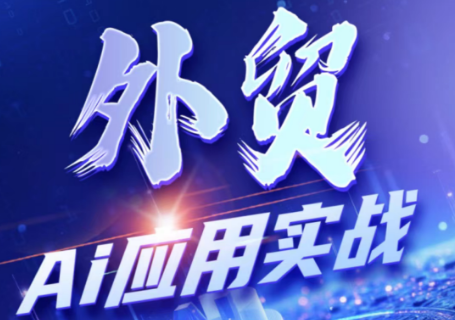 铭超老师·外贸AI应用实战课程-创业网 - 最新网络创业项目与实战营销教程平台 | cye.cc