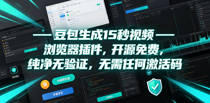 豆包生成15秒视频——浏览器插件，开源免费，纯净无验证，无需任何激活码-创业网 - 最新网络创业项目与实战营销教程平台 | cye.cc