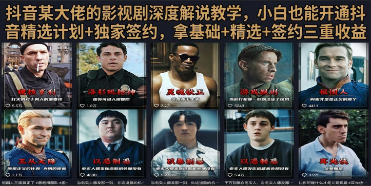 抖音58W粉丝博主荧幕春秋影视解说教程，零基础搞定影视解说完整成片-创业网 - 最新网络创业项目与实战营销教程平台 | cye.cc