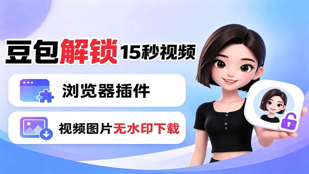 豆包生成15秒视频——浏览器插件：豆包/Dola 视频图片无水印下载 + 解锁15秒视频生成-创业网 - 最新网络创业项目与实战营销教程平台 | cye.cc