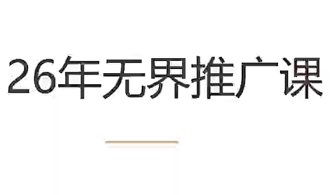 老衲·26年无界推广课-创业网 - 最新网络创业项目与实战营销教程平台 | cye.cc