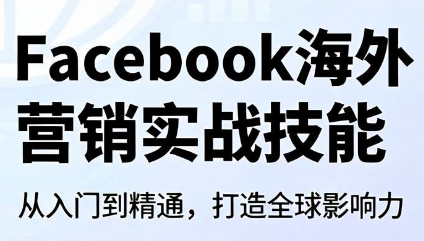 Facebook海外营销实战技能-创业网 - 最新网络创业项目与实战营销教程平台 | cye.cc