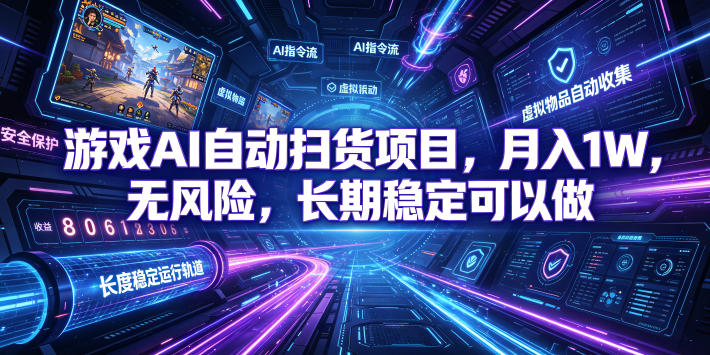 游戏AI自动扫货项目，月入1W，无风险，长期稳定可以做！【揭秘】-创业网 - 最新网络创业项目与实战营销教程平台 | cye.cc