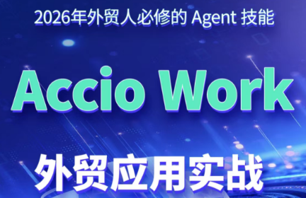 铭超老师·AccioWork外贸Agent应用实战-创业网 - 最新网络创业项目与实战营销教程平台 | cye.cc