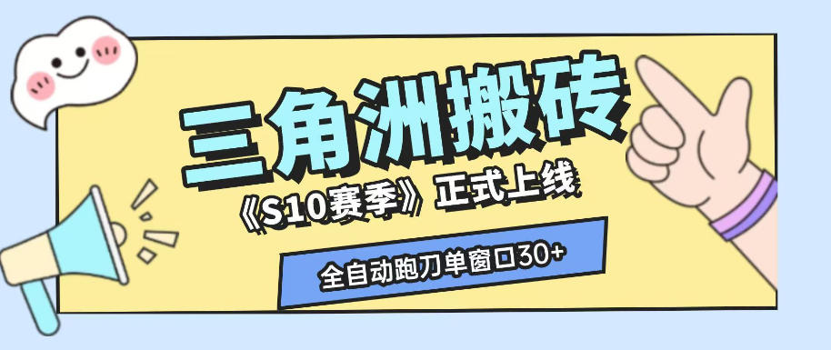 三角洲S10赛季全自动ai真人跑刀玩法，全自动搬砖单窗口30+，可矩阵放大收益【揭秘】-创业网 - 最新网络创业项目与实战营销教程平台 | cye.cc