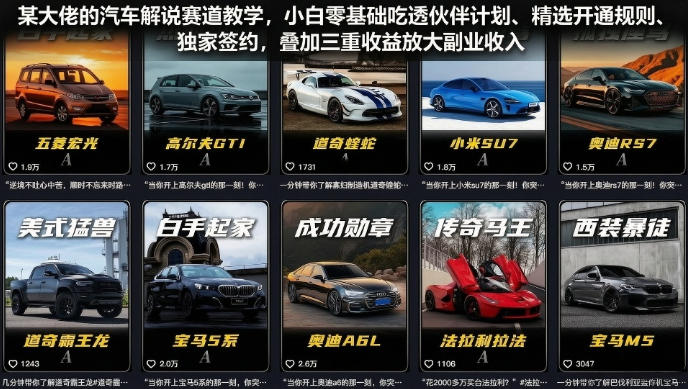某大佬的汽车解说赛道教学，小白零基础吃透伙伴计划、精选开通规则、独家签约，叠加三重收益放大副业收入-创业网 - 最新网络创业项目与实战营销教程平台 | cye.cc