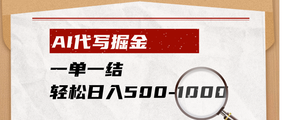 AI代写掘金，一单一结，小白宝妈也能轻松日入500-1000+-创业网 - 最新网络创业项目与实战营销教程平台 | cye.cc
