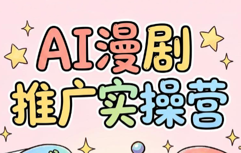 小希老师·ai漫剧推广实操营-创业网 - 最新网络创业项目与实战营销教程平台 | cye.cc