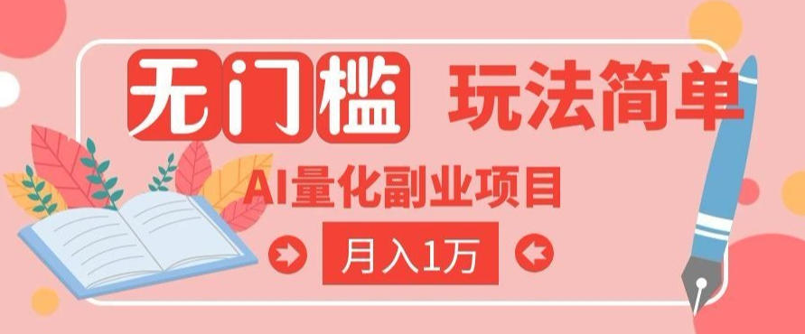 2026 AI全自动黄金量化躺賺：小白学会当天学会，月入2W！【揭秘】-创业网 - 最新网络创业项目与实战营销教程平台 | cye.cc