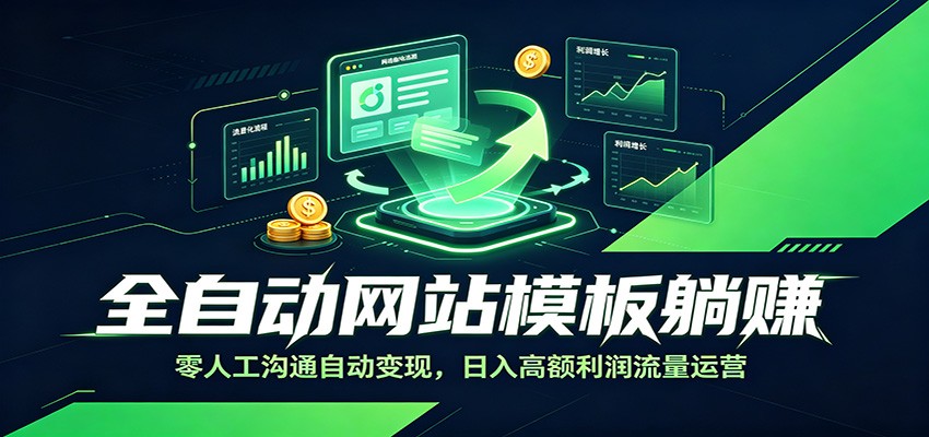 全自动网站模板躺赚：零人工沟通自动变现，日入高额利润流量运营-创业网 - 最新网络创业项目与实战营销教程平台 | cye.cc