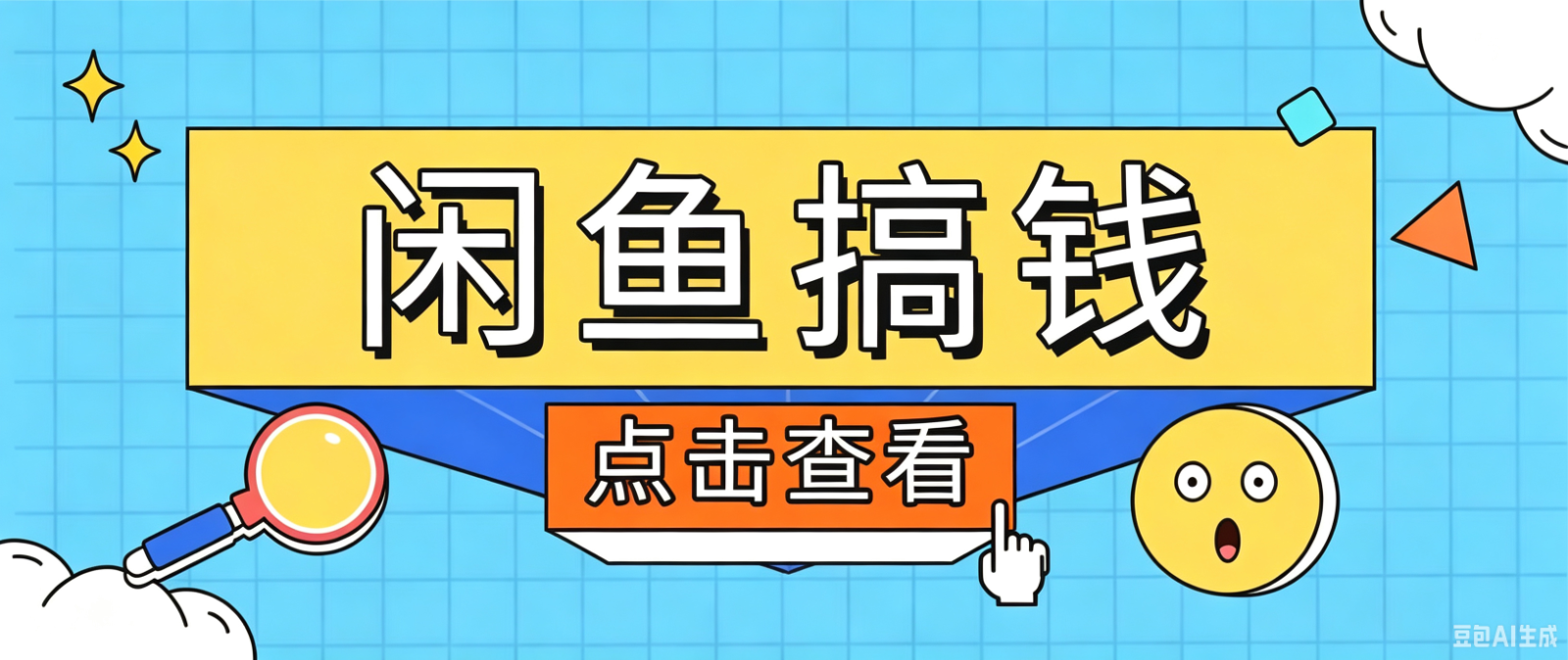 闲鱼搬砖赚钱训练营，零门槛新手快速入门闲鱼电商日赚百元，新手必看教程-创业网 - 最新网络创业项目与实战营销教程平台 | cye.cc