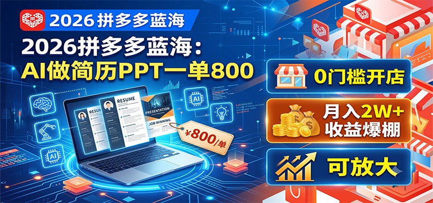 2026拼多多蓝海：AI做简历PPT一单800，0门槛开店，月入2W+，可放大-创业网 - 最新网络创业项目与实战营销教程平台 | cye.cc