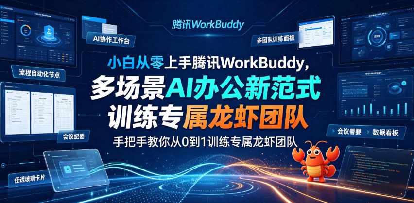 小白从零上手腾讯WorkBuddy，多场景AI办公新范式实战，手把手教你从0到1训练专属龙虾团队-创业网 - 最新网络创业项目与实战营销教程平台 | cye.cc