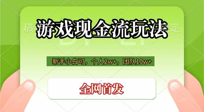 游戏现金流玩法，个人2w+，团队10w+，自己做老板-创业网 - 最新网络创业项目与实战营销教程平台 | cye.cc