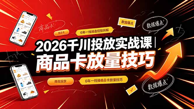 2026千川投放实战课｜6年一线操盘经验拆解，通俗讲解全域投放，吃透商品卡放量技巧-创业网 - 最新网络创业项目与实战营销教程平台 | cye.cc
