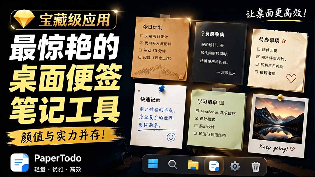 宝藏级Windows桌面便签待办笔记应用，让桌面上有几张安静、可用、不会打扰人的纸，PaperTodo-创业网 - 最新网络创业项目与实战营销教程平台 | cye.cc