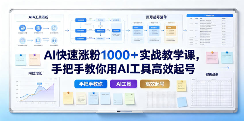 AI快速涨粉1000＋实战教学课，手把手教你用AI工具高效起号-创业网 - 最新网络创业项目与实战营销教程平台 | cye.cc