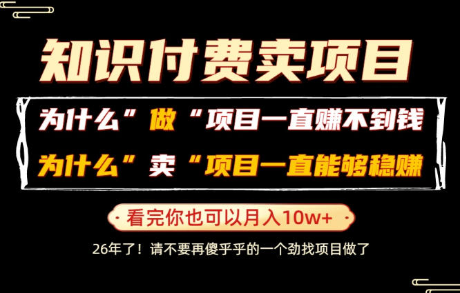 普通人为什么能够靠卖项目轻松月入10W+，而做项目却容易成炮灰，卖项目为什么能够稳賺不赔？【揭秘】-创业网 - 最新网络创业项目与实战营销教程平台 | cye.cc