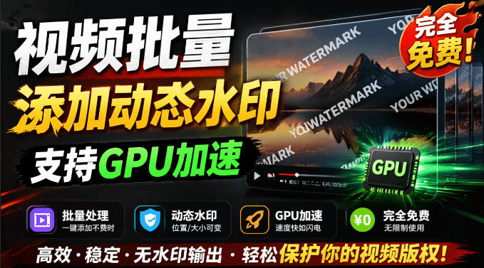 批量视频添加动态水印！Windows纯本地运行，支持GPU加速，完全免费，视频防搬运工具水印工坊，可以批量-创业网 - 最新网络创业项目与实战营销教程平台 | cye.cc