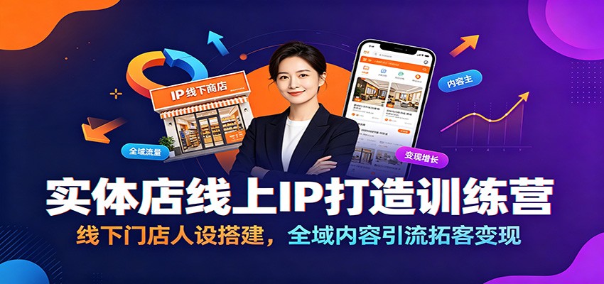 实体店线上IP打造训练营：线下门店人设搭建，全域内容引流拓客变现-创业网 - 最新网络创业项目与实战营销教程平台 | cye.cc