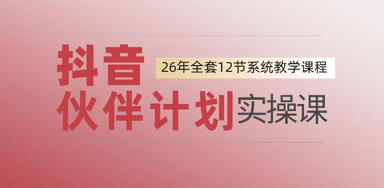 0基础一步步教你上手抖音伙伴计划，一天变现1444，看完直接可以上手实操-创业网 - 最新网络创业项目与实战营销教程平台 | cye.cc