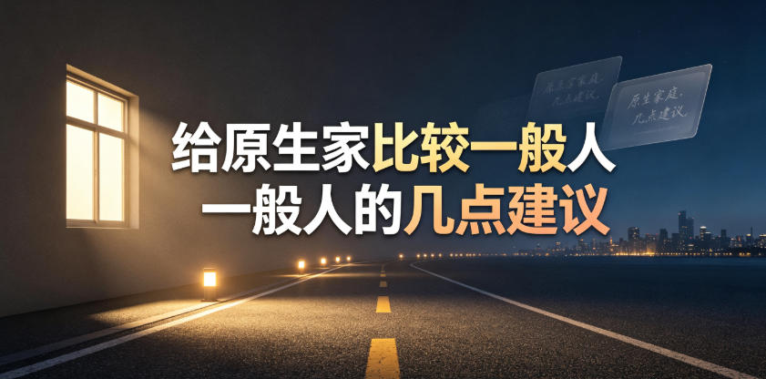 某公众号付费文章：给原生家庭比较一般人的几点建议-创业网 - 最新网络创业项目与实战营销教程平台 | cye.cc