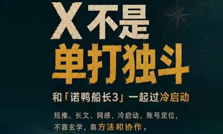 诺鸭船长3·X(Twitter)通关秘籍【飞书】-创业网 - 最新网络创业项目与实战营销教程平台 | cye.cc