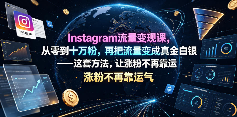 Instagram流量变现课，从零到十万粉，再把流量变成真金白银——这套方法，让涨粉不再靠运气【原创双语字幕】-创业网 - 最新网络创业项目与实战营销教程平台 | cye.cc