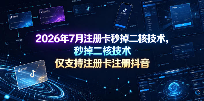 2026年7月注册卡秒掉二核技术，仅支持注册卡注册抖音-创业网 - 最新网络创业项目与实战营销教程平台 | cye.cc