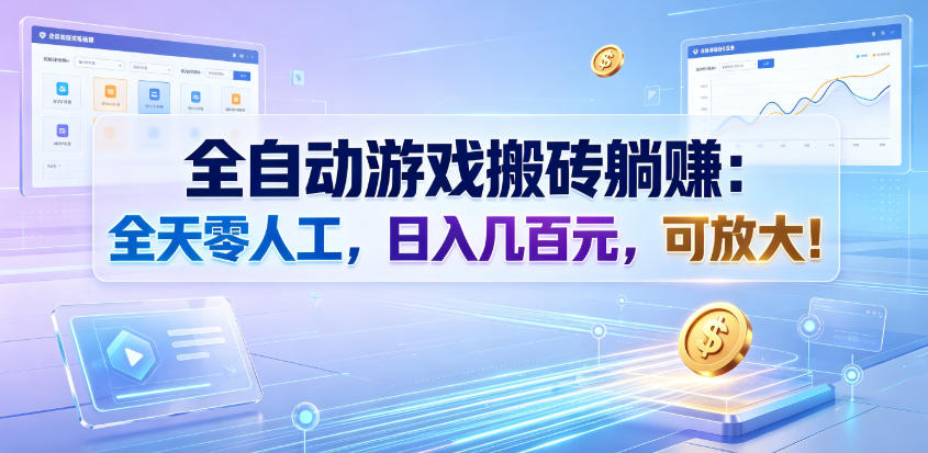 全自动游戏搬砖躺賺：全天零人工，日入几百元，可放大！【揭秘】-创业网 - 最新网络创业项目与实战营销教程平台 | cye.cc