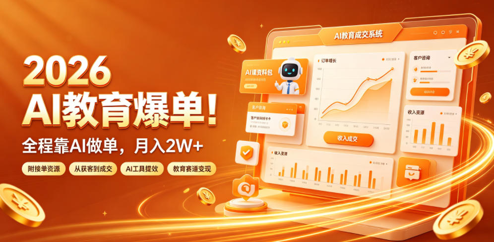 2026 AI教育爆单！全程靠AI做单，月入2W+，附接单资源【揭秘】-创业网 - 最新网络创业项目与实战营销教程平台 | cye.cc