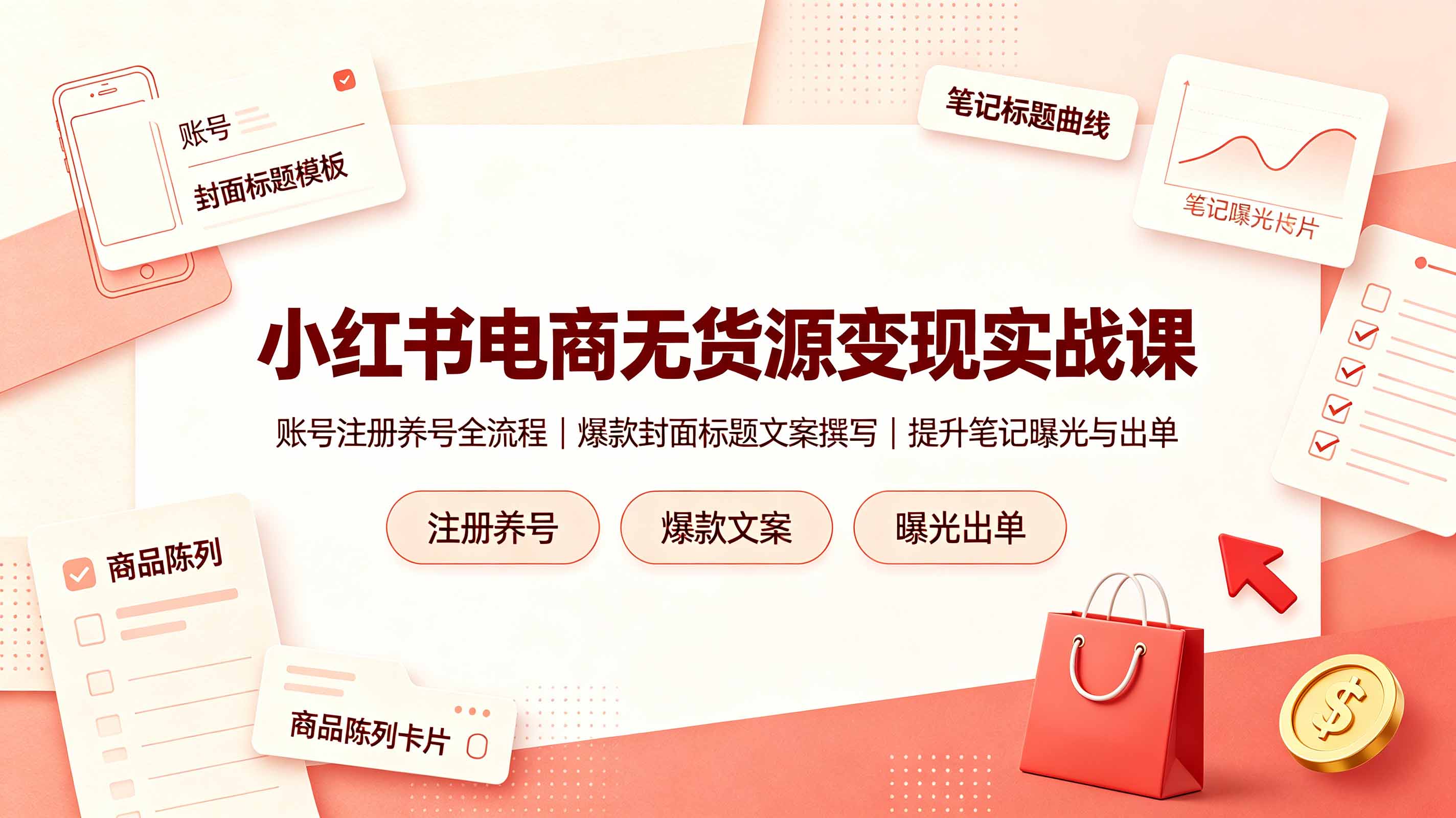 小红书电商无货源变现实战课，账号注册养号全流程，爆款封面标题文案撰写提升笔记曝光与出单-创业网 - 最新网络创业项目与实战营销教程平台 | cye.cc